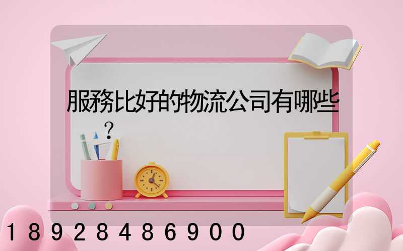 服務比好的物流公司有哪些？